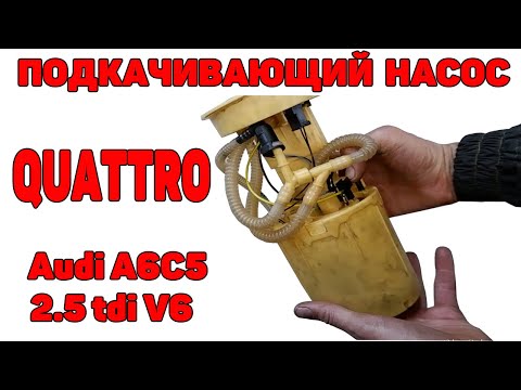 Как сделать подкачивающий насос в баке на quattro A6C5 2.5 TDI V6