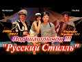 Русский Стилль Под шашлычок ! Только Хиты 2006 - 2021