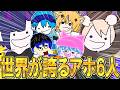 【爆笑必須】世界が誇るアホ６人組...それの名も!!!【リオラ軍団 総集編】【スプラトゥーン3】