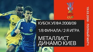 Кубок УЕФА 2008-09 / 1/8 финала. 2-й матч / Металлист - Динамо Киев (Metalist - Dynamo) / 19.03.2009