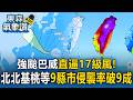 路徑似西北颱！強颱巴威直逼17級風！北北基桃等9縣市暴風侵襲率破9成【東森氣象讚】