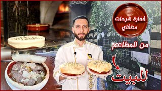 فخارة شرحات اللحم والدجاج المطفاية الأصلية من المطاعم للبيت وكيف منلبسها الخبزة😋