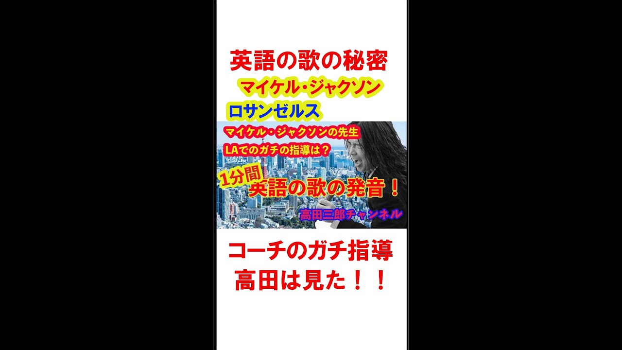 英語歌の秘密 マイケル ジャクソン のコーチがロサンゼルで行うガチ指導 高田が見た発音の秘密が ダイジェスト版です ご興味を持って頂けた方は 英語の歌の発音 を覧ください 日本人が間違えポイントなど Youtube 英語歌の秘密 マイケル ジャクソン のコーチがロサンゼルで行うガチ指導 高田が見た発音の秘密が ダイジェスト版です ご興味を持って頂けた方は 英語の歌の発音 を覧ください 日本人が間違えポイントなど Youtube