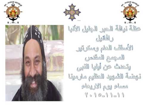 عظة الانبا روفائيل عن ايليا النبى يوم 11 11 2015 بكنيسة مارمينا الف مسكن