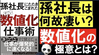 【読書】孫社長にたたきこまれたすごい数値化仕事術を解説/簡単EXCEL術紹介！