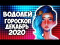 ВОДОЛЕЙ ДЕКАБРЬ 2020 ТОЧНЫЙ ГОРОСКОП Самый Подробный Прогноз на Декабрь