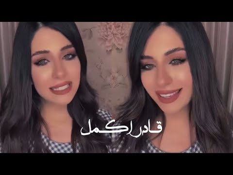 فرح شريم قادر أكمل قالوا عليكي يجمال صوتهاا