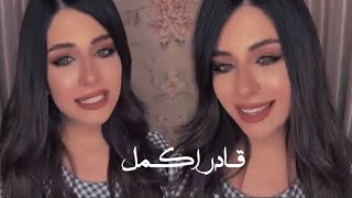 فرح شريم - قادر أكمل &قالوا عليكي 🤍🦋يجمال صوتهــاا