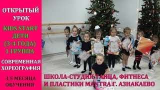 ОТКРЫТЫЙ УРОК (ДЕТИ 3-4 ГОДА 1 ГРУППА) СОВРЕМЕННАЯ ХОРЕОГРАФИЯ // СТУДИЯ ТАНЦА MANTRA Г.АЗНАКАЕВО ОТКРЫТЫЙ УРОК (ДЕТИ 3-4 ГОДА 1 ГРУППА) СОВРЕМЕННАЯ ХОРЕОГРАФИЯ // СТУДИЯ ТАНЦА MANTRA Г.АЗНАКАЕВО