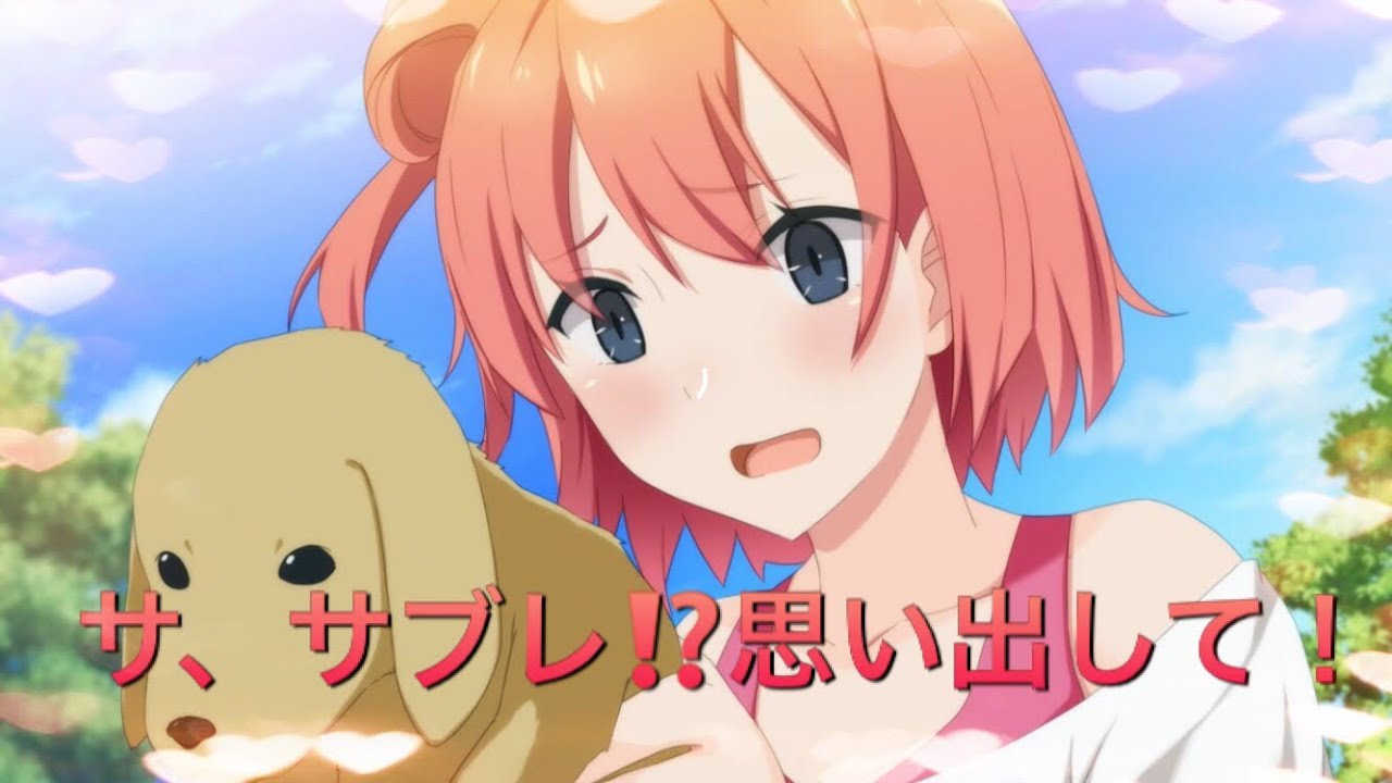 俺ガイルHD]Part29由比ヶ浜編 サブレに忘れられた由比ヶ浜ww - YouTube