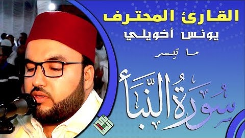 تلاوة تأخدك لعالم من الهدوء والسكينه وراحة البال🔷القارئ يونس أخويلي 🔷يحبر الأيات و يأسر القلوب