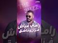 رامي عي اش فر ان في فيديو كليب أغنيته الجديدة ولا شي 