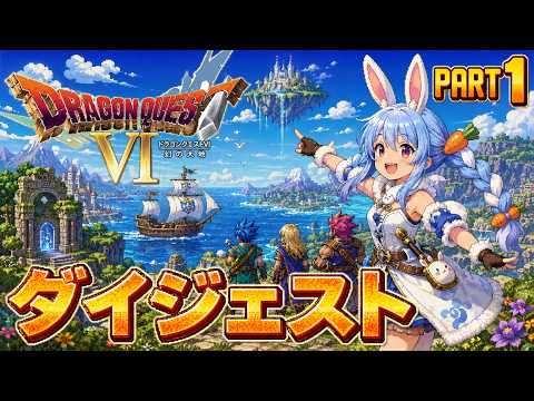 【ダイジェストまとめ】兎田ぺこらのドラゴンクエストⅥ Part1《2026/05/24》