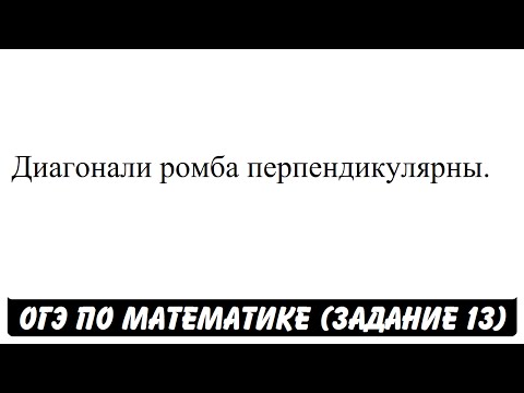 Диагонали ромба перпендикулярны. | ОГЭ 2017 | ЗАДАНИЕ 13 | ШКОЛА ПИФАГОРА