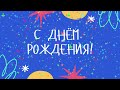 Футаж-заставка  ***С днём рождения!***