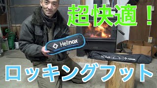 Helinoxチェアーワンにロッキングフットを付けたら快適すぎた