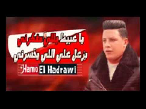 مهرجان يا عبيط يللي مفكرني بزعل علي اللي يخسرني حمو بيكا بندق تيتو توزيع حوده بندق 