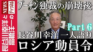 【ロシア動員令】『プーチン独裁の崩壊後』