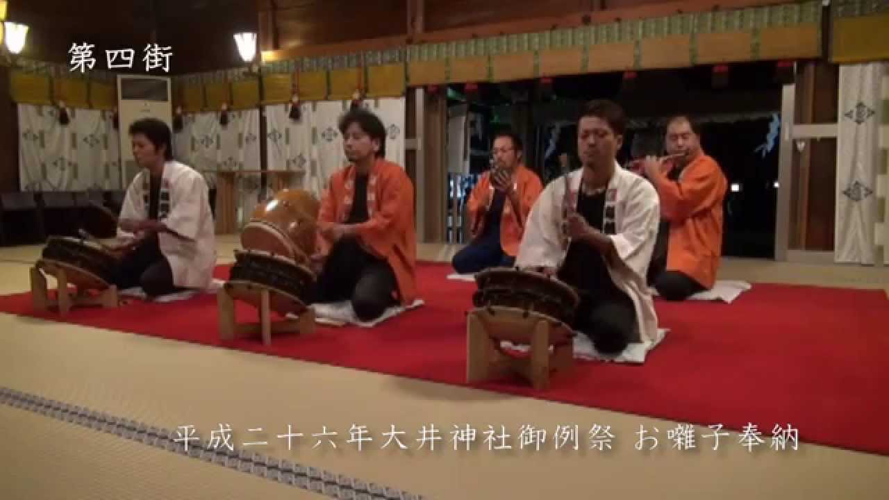 大井神社大祭総合研究所(平成二十六年御例祭 お囃子奉納)