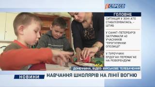 Навчання школярів на лінії вогню Навчання школярів на лінії вогню