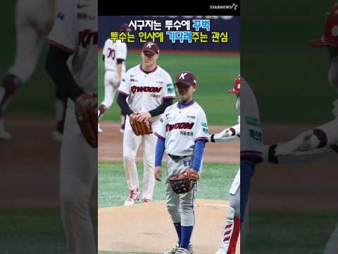 이런 시구매너 참 보기좋다! '선발투수에 꾸벅 인사하는 시구자, 시구 지켜보는 로젠버그'