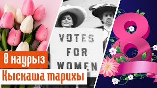 8 НАУРЫЗ - Халықаралық әйелдер күнінің ҚЫСҚАША ТАРИХЫ 8 НАУРЫЗ - Халықаралық әйелдер күнінің ҚЫСҚАША ТАРИХЫ