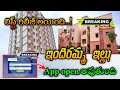 ఇందిరమ్మ ఇల్లు లిస్ట్ రిలీజ్ అయింది | indiramma illu list release | indirammaillu | Dobulbedroomlist