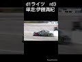 D1ライツ Rd3 伊藤満紀単走