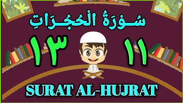 سورة الحجرات | من الأية(١١) إلى الأية (١٣) | مكررة ثلاث مرات | قناة الشيخ محمود العقيد