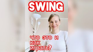 Свинг: как сделать из любой песни джазовый стандарт/ туториал исполнения в стиле Swing