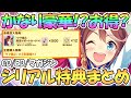 【ウマ娘】正直かなりお得！？シリアルコード特典まとめ！BD特典がかなり豪華【プリティーダービー】