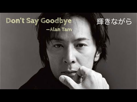 Original Cover 輝きながら Don T Say Goodbye 德永英明 譚詠麟 原唱 翻唱 