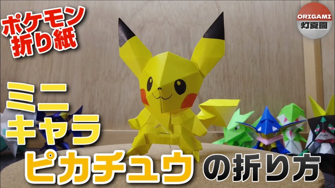 ミニキャラ！ピカチュウの折り方【ポケモン折り紙】ORIGAMI灯夏園 Pokemon origami Pikachu