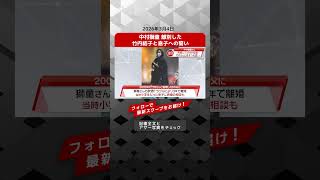 中村獅童 離別した 竹内結子と息子への誓い NEWSポストセブン【ショート動画】
