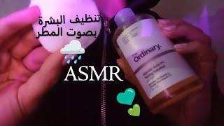 Face Cleansing For Your Sleep🌙 ASMR arabic + rain sounds / اي اس ام ار عربي