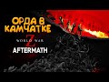 Орда Зомби захватила КАМЧАТКУ - World War Z: Aftermath