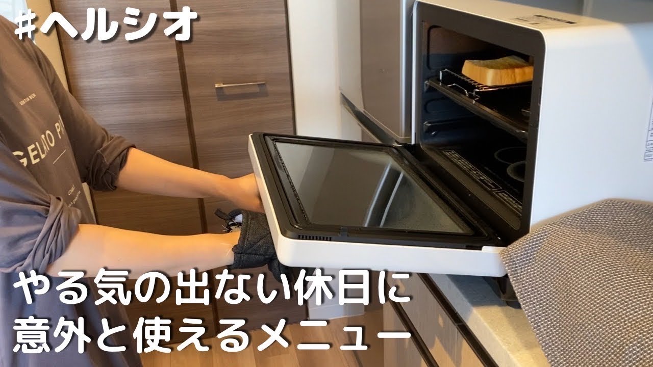 【ズボラクッキング】ヘルシオで作る、とある休日のモーニング＆ランチ