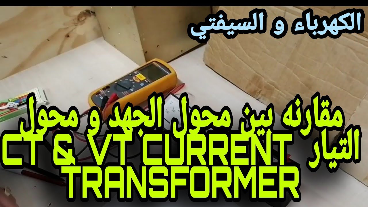 مقارنه بين محول الجهد و محول التيار  CT & VT CURRENT TRANSFORMER