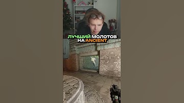 twitch.tv/strogo | ЛУЧШИЙ МОЛОТОВ НА ANCIENT #strogo #cs2 #строго #раскид #ancient #молотов