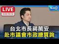 【LIVE】台北市長蔣萬安 赴市議會市政總質詢