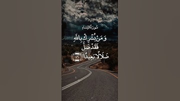 وَمَنْ يُشْرِكْ بِاللَّهِ فَقَدْ ضَلَّ  || سورة النساء || علي جابر