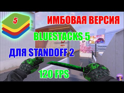 ЭТО САМАЯ ИМБОВАЯ ВЕРСИЯ BLUESTACKS 5 ДЛЯ STANDOFF 2 В 2024