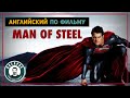 MAN OF STEEL - Человек из стали - Английский по фильмам