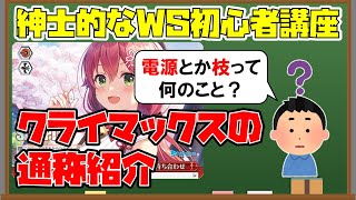 【WS】クライマックスの通称紹介【ヴァイスシュヴァルツ】