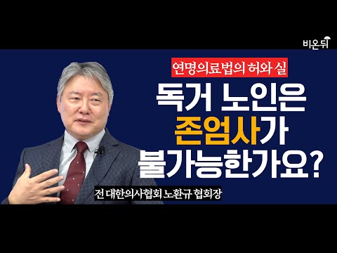 존엄사와 안락사, 여러분은 어떻게 생각하시나요?(전 대한의사협회 노환규 협회장)｜보라매병원사건｜김할머니사건 ｜연명의료법