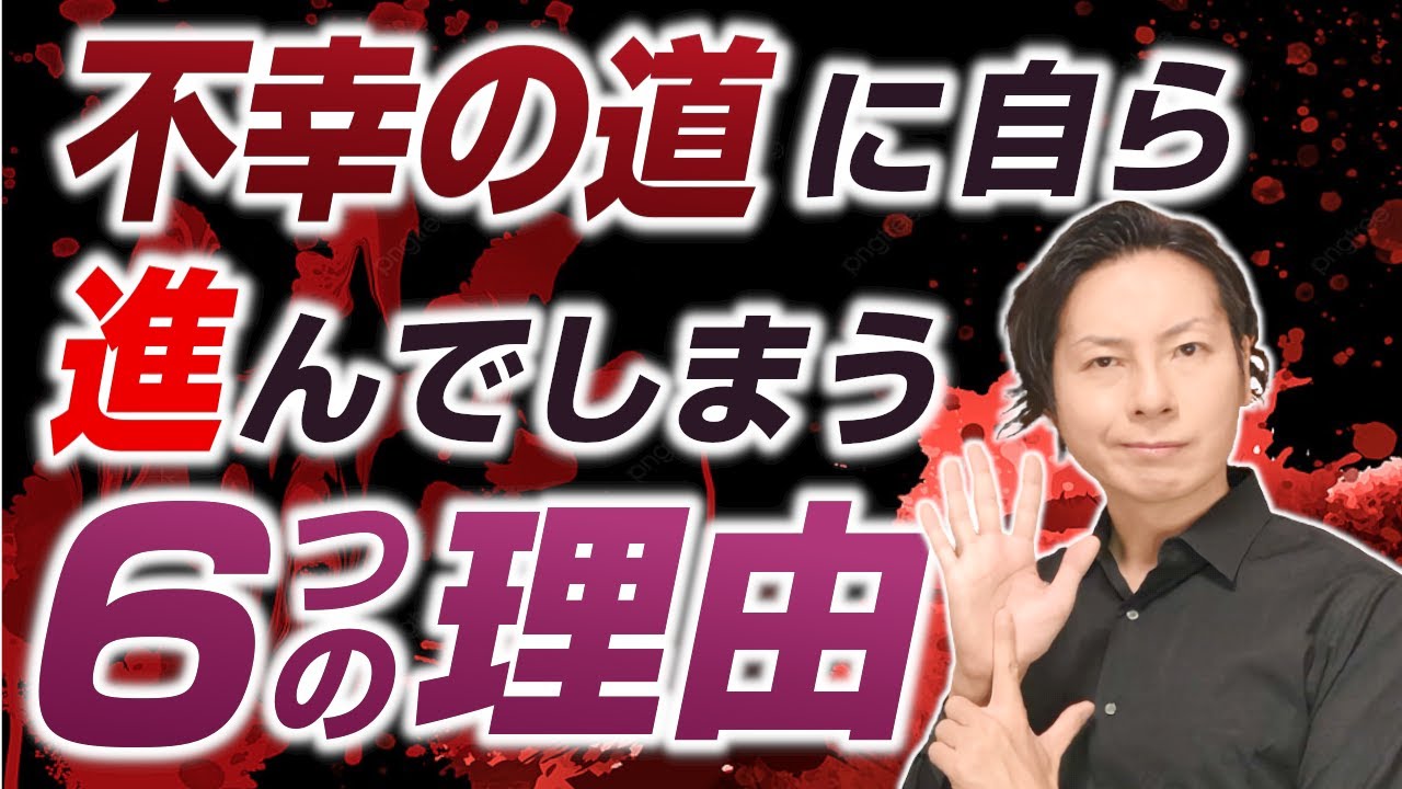 自ら不幸の道を選んでしまう6つの理由