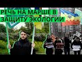 Выступление на марше «В защиту экологии Москвы» | Роман Юнеман