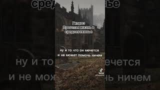 Прошлая Жизнь В Средневековье