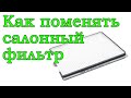 Замена салонного фильтра в ЛАДА Приора