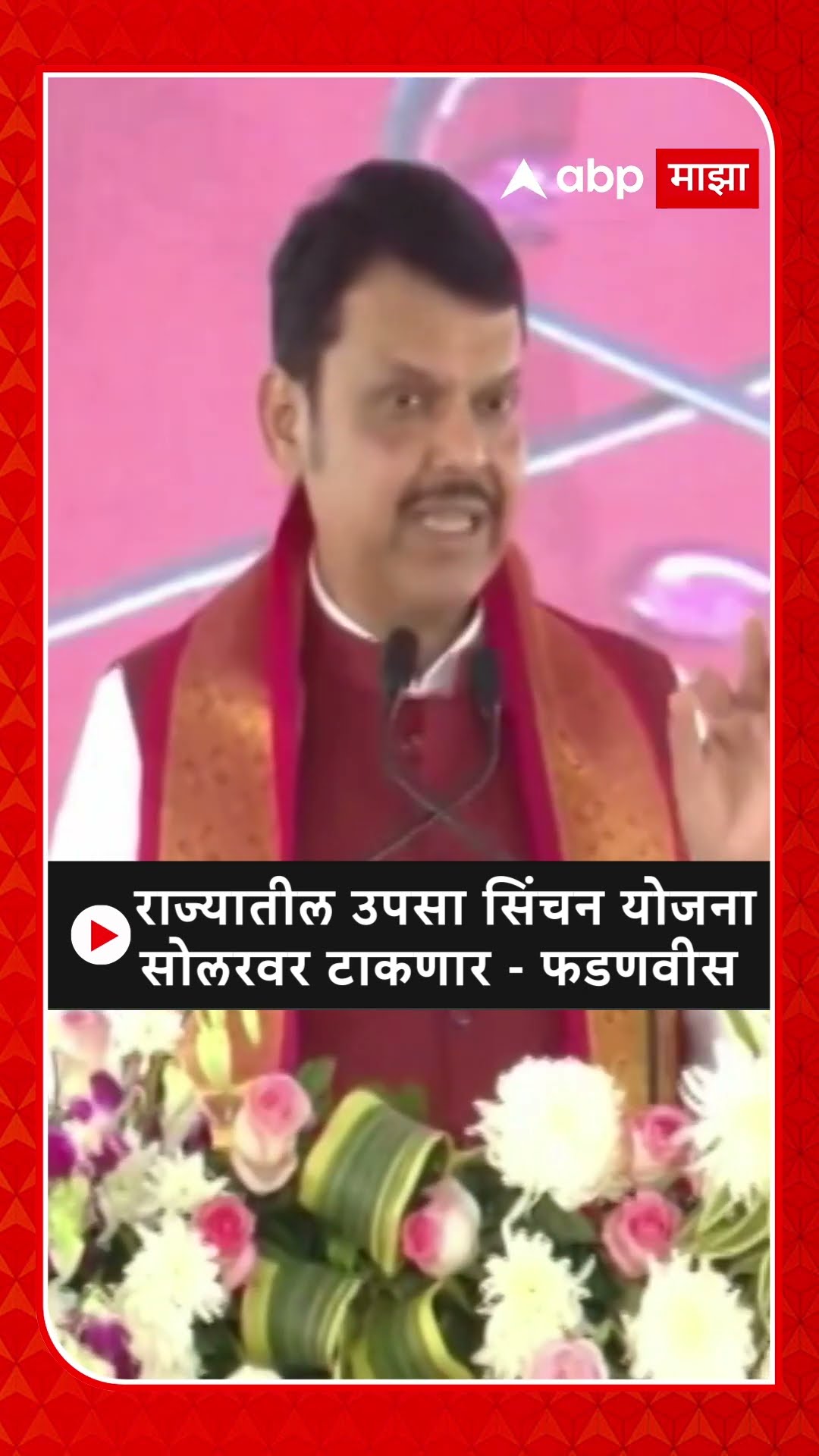 Devendra Fadnavis :राज्यातील उपसा सिंचन योजना सोलरवर टाकणार - फडणवीस
